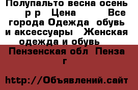Полупальто весна-осень 48-50р-р › Цена ­ 800 - Все города Одежда, обувь и аксессуары » Женская одежда и обувь   . Пензенская обл.,Пенза г.